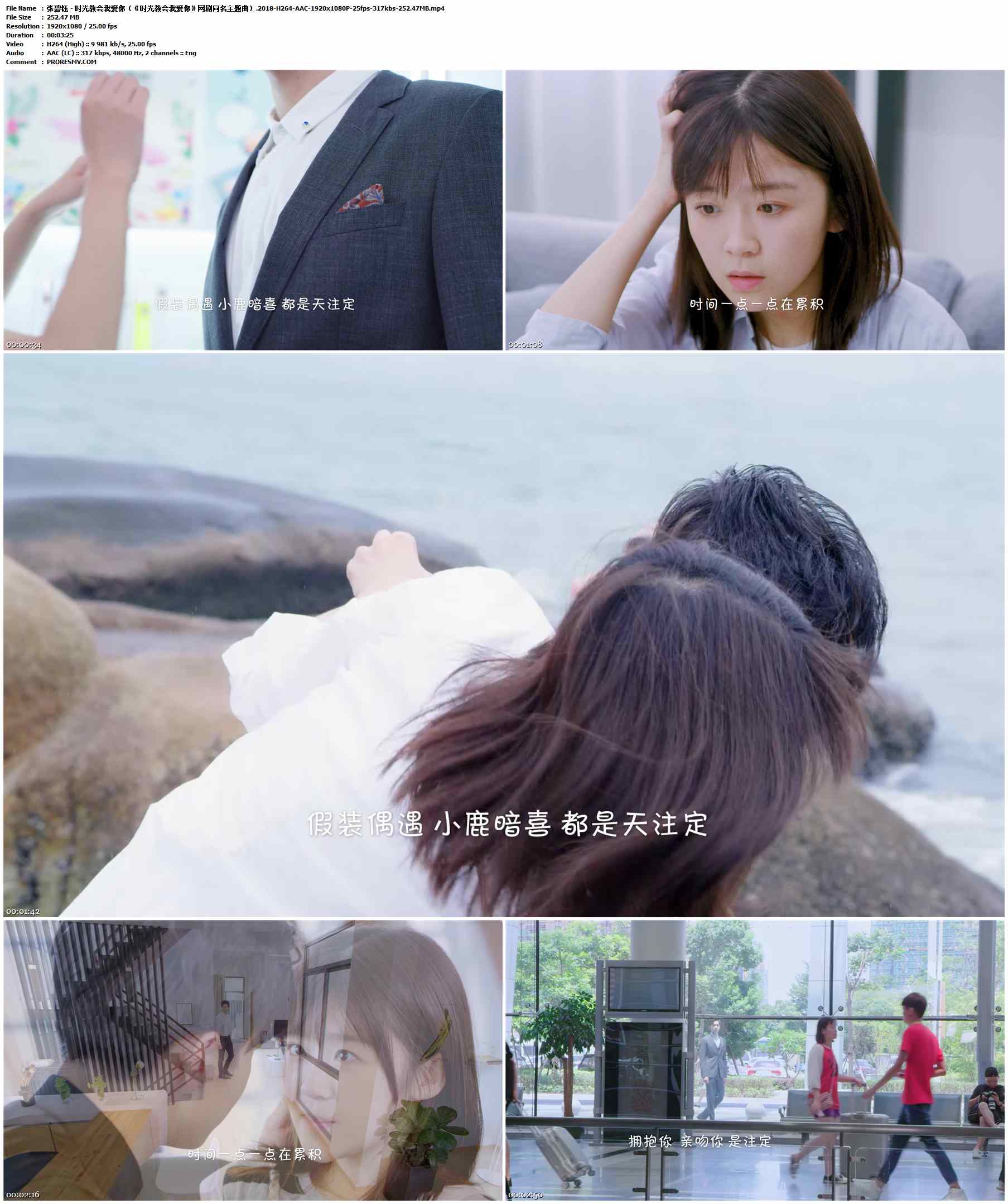 张碧钰 - 时光教会我爱你（《时光教会我爱你》网剧同名主题曲）.2018-H264-AAC-1920x1080P-25fps-317kbs-252.47MB官方MV_高清MV